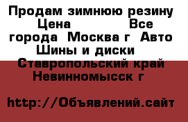  Продам зимнюю резину › Цена ­ 16 000 - Все города, Москва г. Авто » Шины и диски   . Ставропольский край,Невинномысск г.